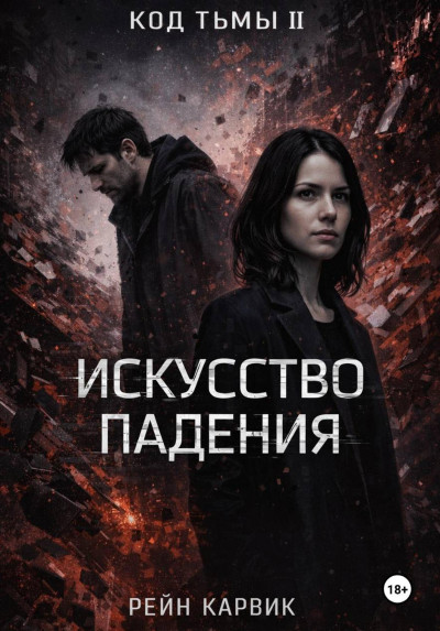 Скачать Искусство падения