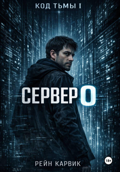 Скачать Сервер 0
