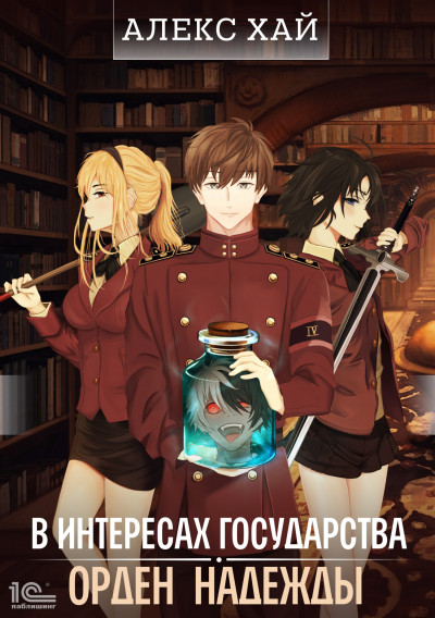 Скачать Орден Надежды