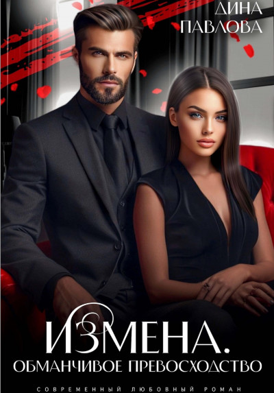 Скачать Измена. Обманчивое превосходство