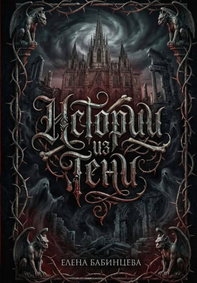 Скачать Истории из Тени