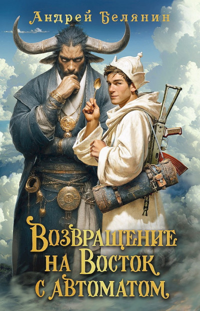 Скачать Возвращение на Восток с автоматом