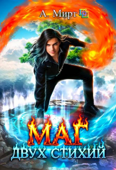 Скачать Маг двух стихий. Книга 1