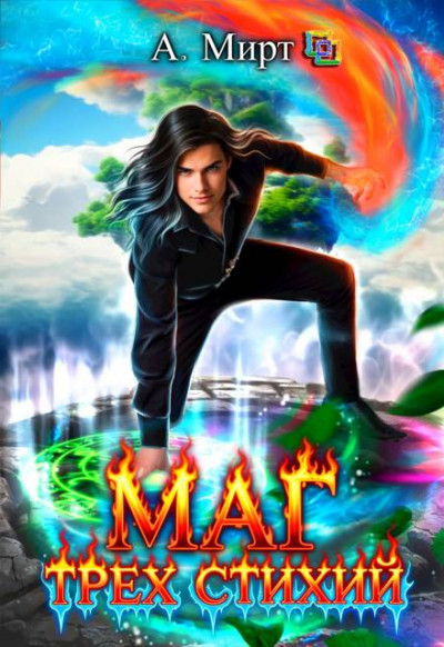 Скачать Маг трех стихий. Книга 2