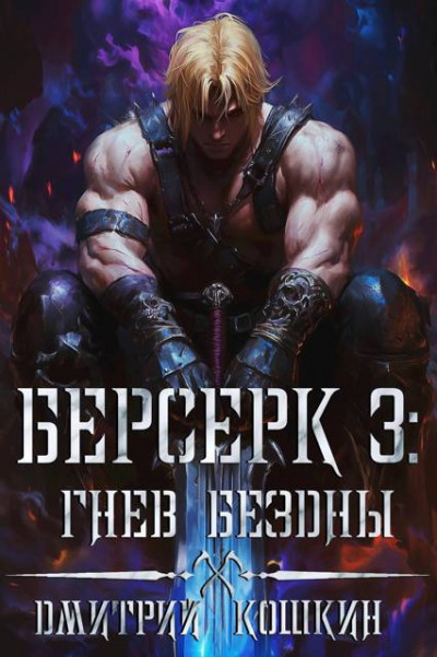 Скачать Берсерк 3: Гнев бездны