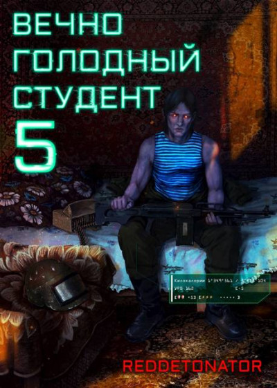 Скачать Вечно голодный студент 5