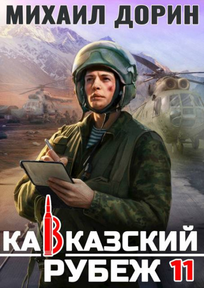 Скачать Кавказский рубеж 11