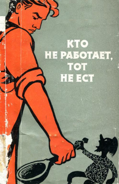 Скачать Кто не работает, тот не ест