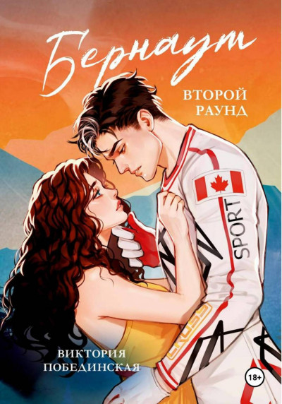 Скачать Бернаут. Второй раунд