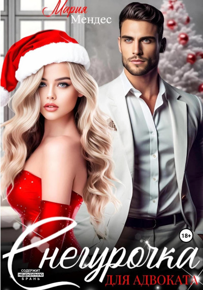 Скачать Бесстыжий