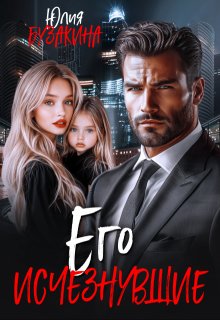 Скачать Его исчезнувшие