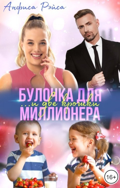 Скачать Булочка и две крошки для миллионера