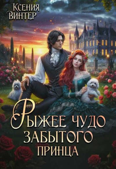 Скачать Рыжее чудо забытого принца