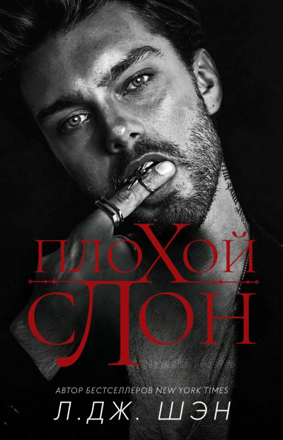 Скачать Плохой слон