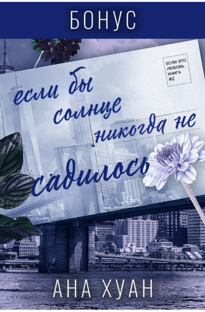 Скачать Если бы солнце никогда не садилось. Бонус