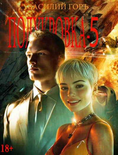 Скачать Полукровка 5