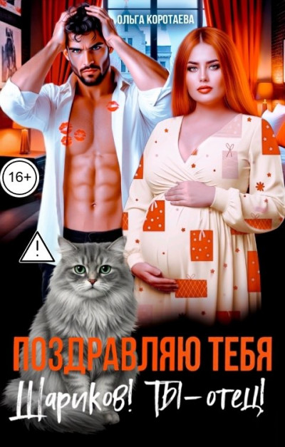 Скачать Поздравляю тебя, Шариков! Ты - отец!