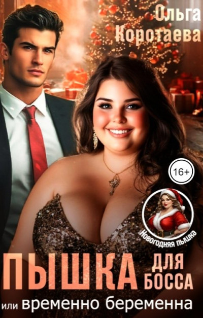 Скачать Пышка для босса, или Временно беременна