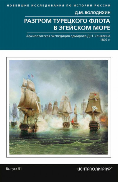 Скачать Разгром турецкого флота в Эгейском море. Архипелагская экспедиция адмирала Д.Н. Сенявина. 1807 г.