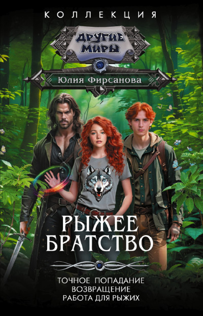 Скачать Рыжее братство: Точное попадание. Возвращение. Работа для рыжих