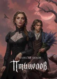 Скачать Птицелов