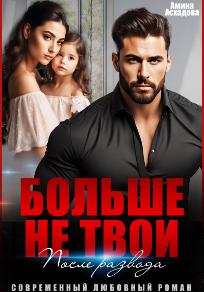 Скачать Больше не твои. После развода