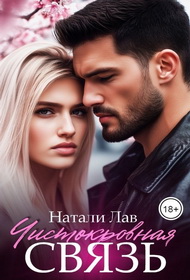 Скачать Чистокровная связь