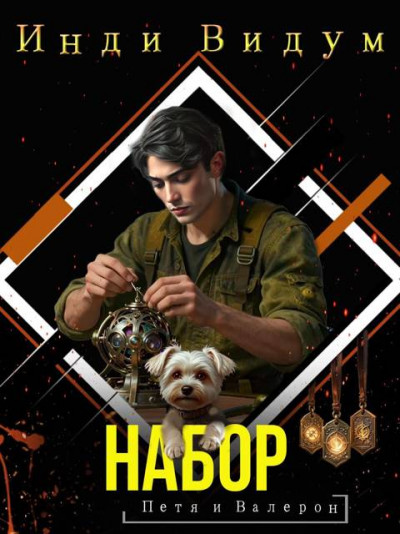 Скачать Набор