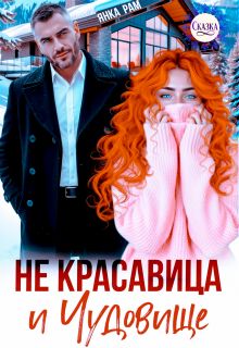 Скачать Не красавица и Чудовище