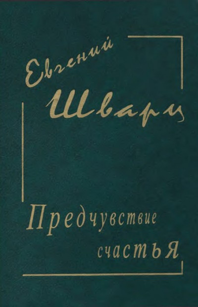 Скачать Предчувствие счастья