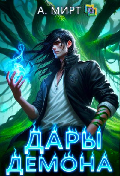 Скачать Дары демона