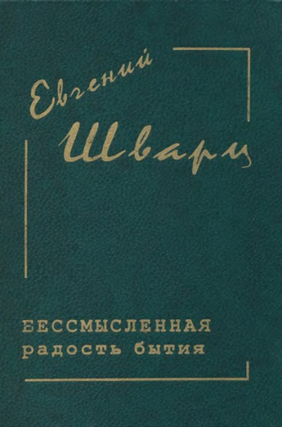 Скачать Бессмысленная радость бытия