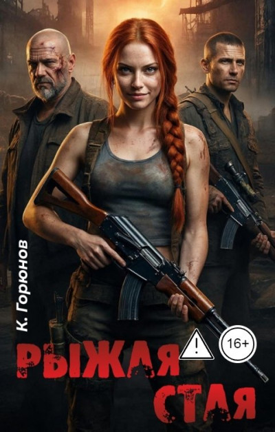 Скачать Рыжая стая