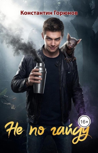 Скачать Не по гайду