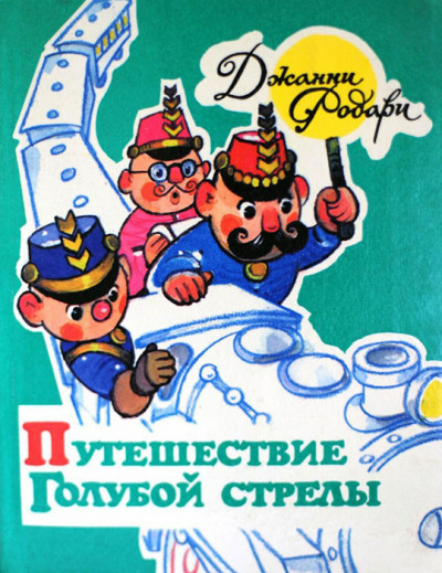 Скачать Путешествие Голубой Стрелы