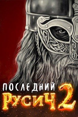 Скачать Великий поход