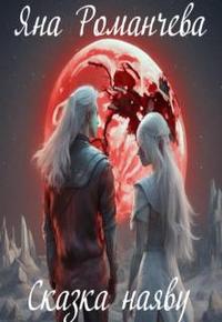 Скачать Сказка наяву