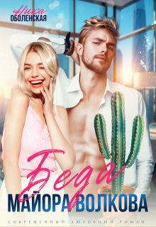 Скачать Беда майора Волкова