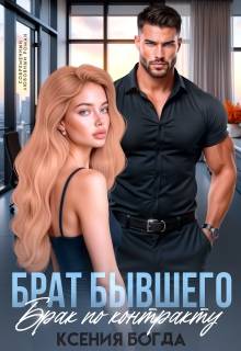 Скачать Брат бывшего. Брак по контракту