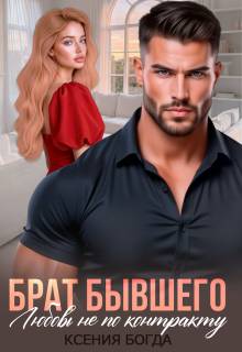 Скачать Брат бывшего. Любовь не по контракту