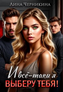 Скачать И всё-таки я выберу тебя!