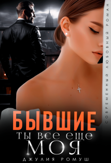 Скачать Бывшие. Ты всё ещё моя