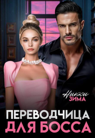 Скачать Переводчица для Босса