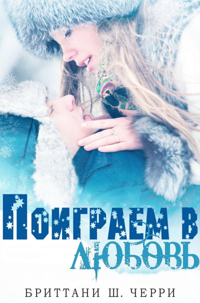 Скачать Поиграем в любовь