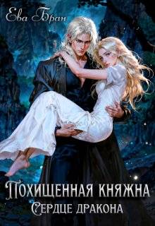 Скачать Похищенная княжна. Сердце дракона