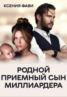 Скачать Родной приемный сын миллиардера