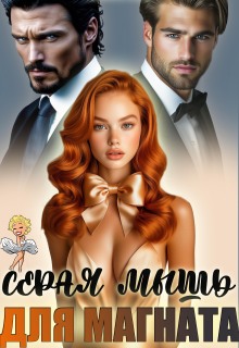 Скачать Серая мышь для магната