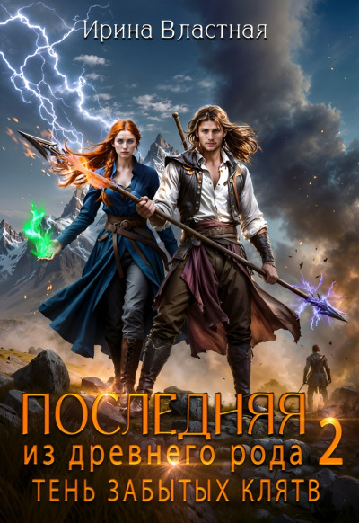 Скачать Последняя из древнего рода 2. Тень забытых клятв