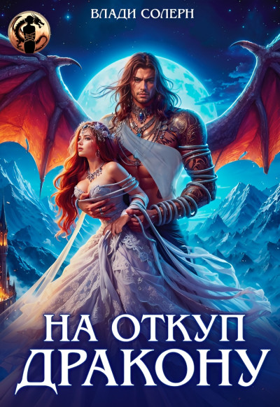 Скачать На откуп дракону