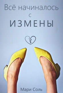 Скачать Всё начиналось с измены